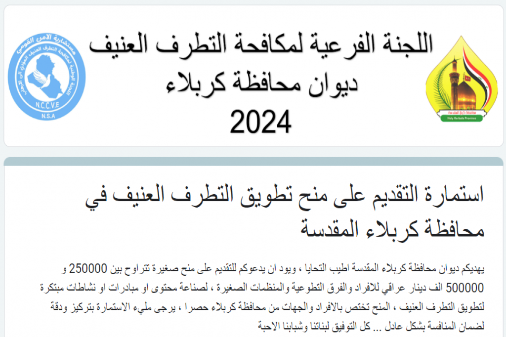 اللجنة الوطنية لمكافحة التطرف العنيف تشيد بمبادرة اللجنة الفرعية في كربلاء المقدسة التي اطلقت منح مالية لصناعة محتوى يدعم التماسك المجتمعي ومنع التطرف