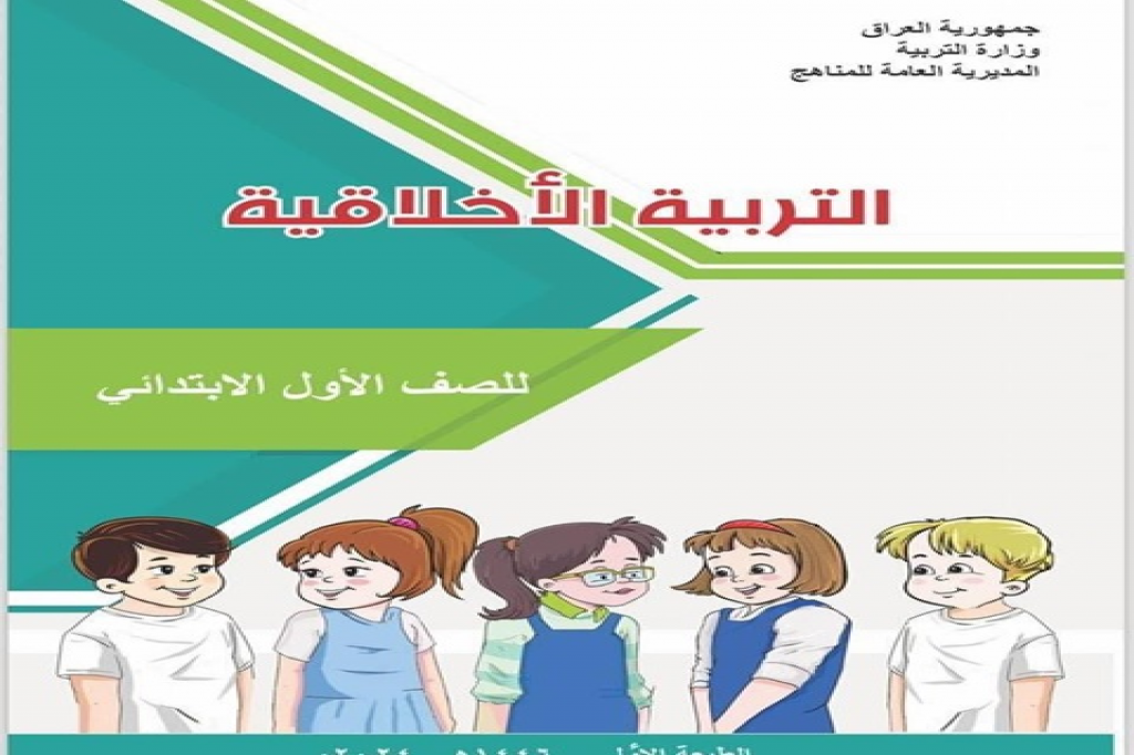 تتويجاً لجهود وتخطيط وإقرار اللجنة الوطنية لمكافحة التطرف العنيف.. المديرية العامة للمناهج تُكمل طباعة منهاج التربية الأخلاقية 