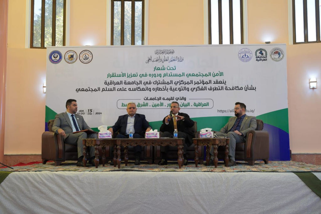 اللجنة الوطنية لمكافحة التطرف العنيف تشارك في المؤتمر المركزي المشترك المُقام في الجامعة العراقية تحت شعار "الأمن المجتمعي المستدام ودوره في تعزيز الاستقرار"