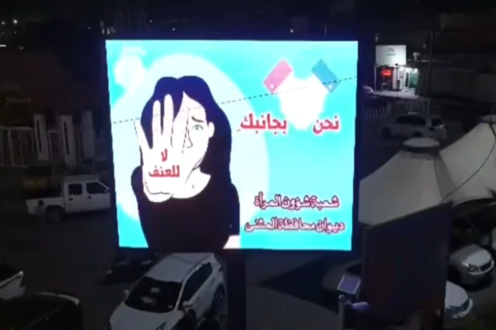 اللجنة الفرعية لمكافحة التطرف العنيف في المثنى تبث مجموعة من العبارات التي تنبذ العنف عبر شاشات العرض