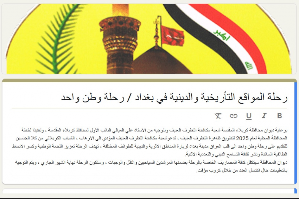 اللجنة الفرعية لمكافحة التطرف العنيف في كربلاء المقدسة تُطلق رابطاً للتقديم على رحلة (وطن واحد)