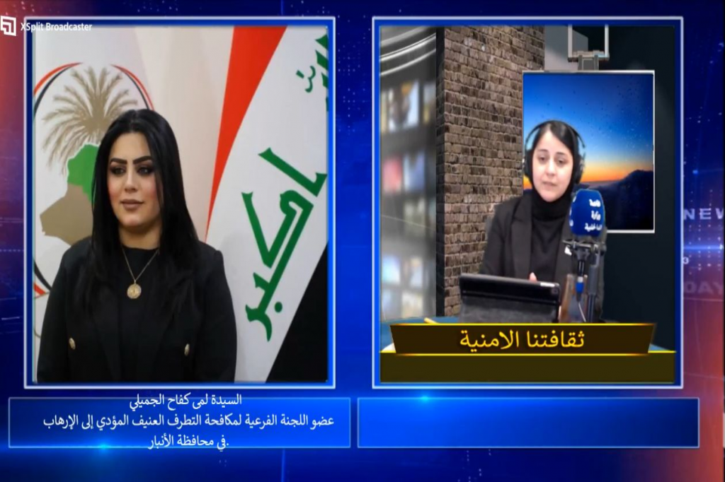 عضو اللجنة الفرعية لمكافحة التطرف العنيف في الأنبار تحل ضيفتاً ببرنامج (ثقافتنا الأمنية)
