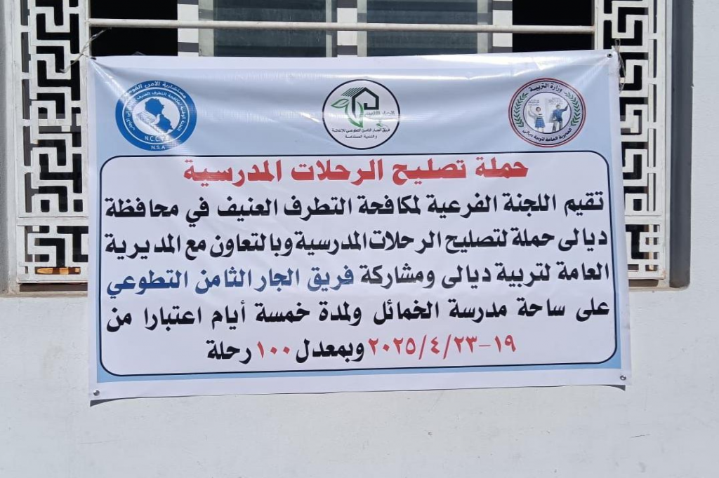 دعماً للمسيرة التربوية.. اللجنة الفرعية لمكافحة التطرف العنيف في ديالى تُطلق حملة لتصليح الرحلات المدرسية
