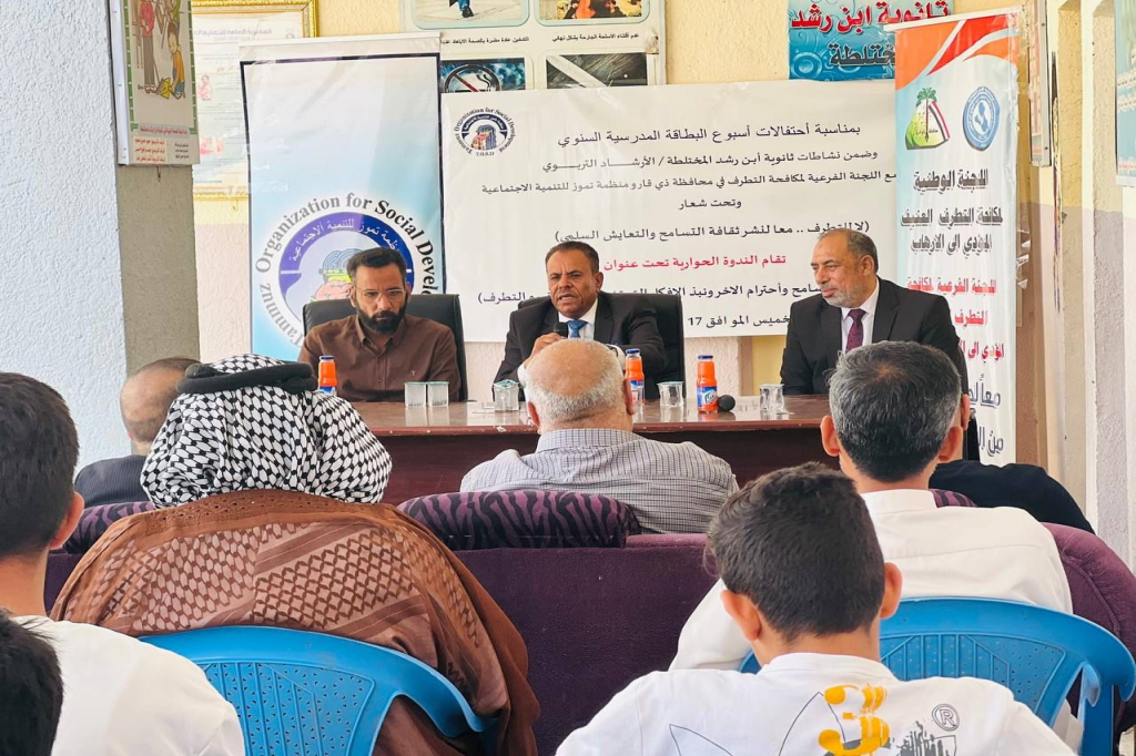 اللجنة الفرعية في ذي قار تقيم ندوة حوارية تحت شعار "لا للتطرف.. معاً لنشر ثقافة التسامح والتعايش السلمي"