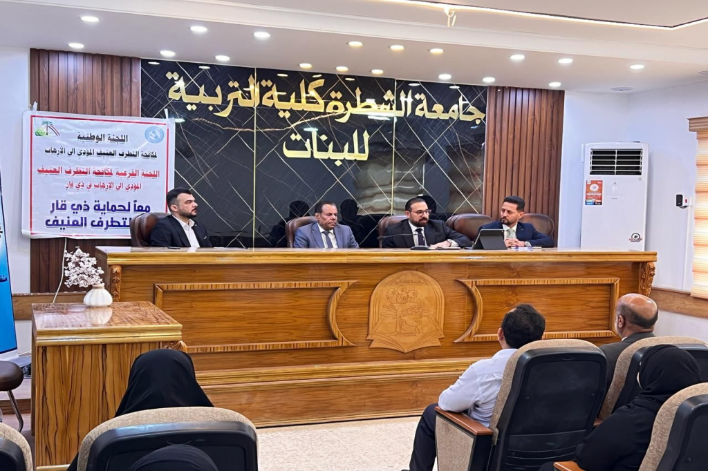 اللجنة الفرعية لمكافحة التطرف العنيف في ذي قار تنظّم ندوة علمية بجامعة الشطرة تحت عنوان "خطر الكراهية والخطاب المتطرف"