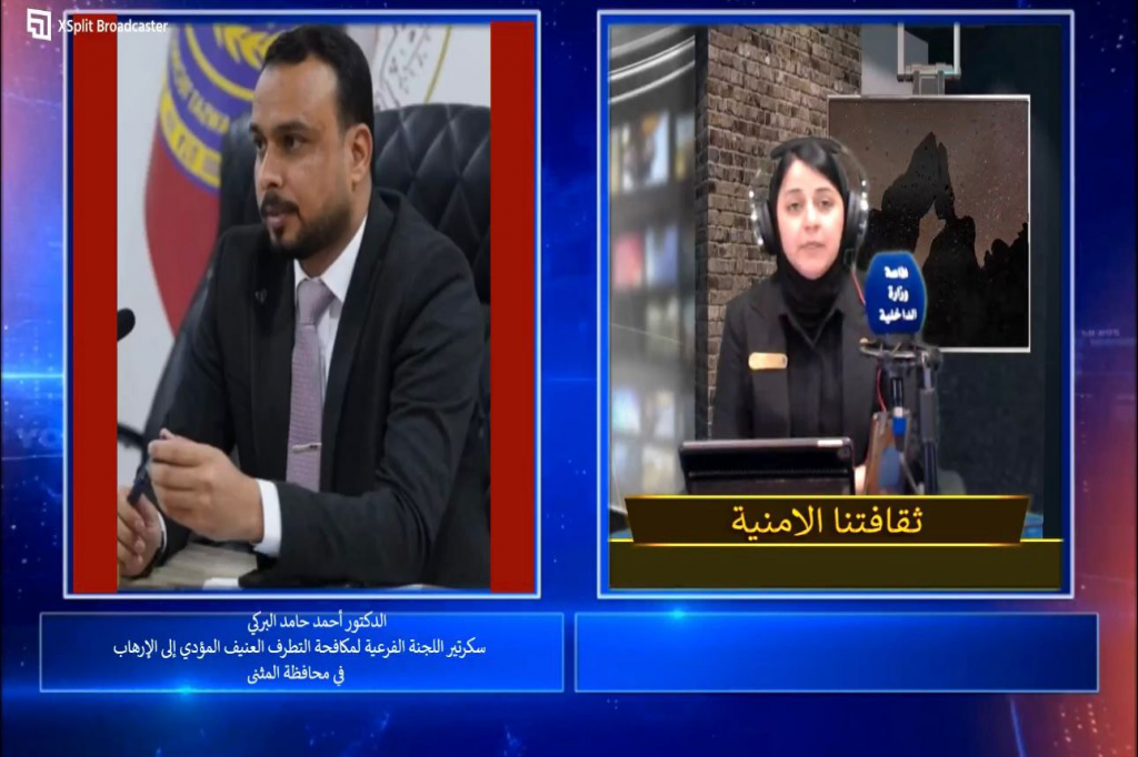 سكرتير اللجنة الفرعية لمكافحة التطرف العنيف في المثنى يحل ضيفاً ببرنامج ( ثقافتنا الأمنية )