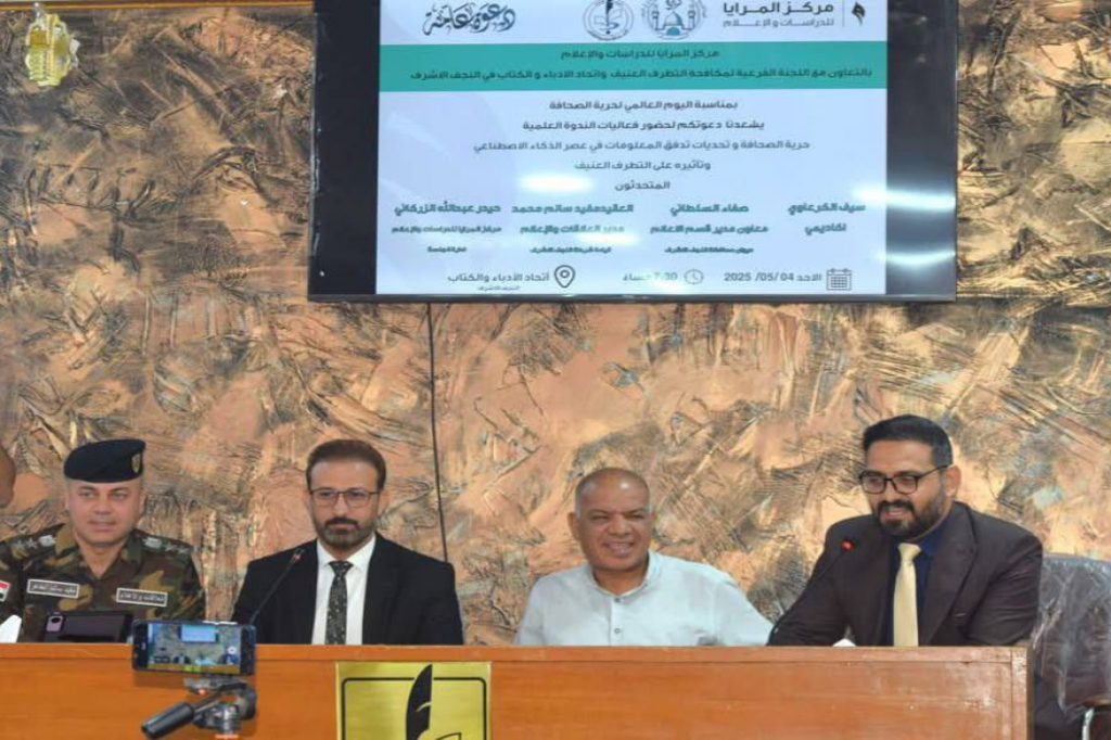 بالتعاون مع اللجنة الفرعية في النجف الأشرف.. مركز المرايا ينظّم ندوة علمية بعنوان "حرية الصحافة وتحديات تدفق المعلومات في عصر الذكاء الاصطناعي وتأثيره على التطرف العنيف"