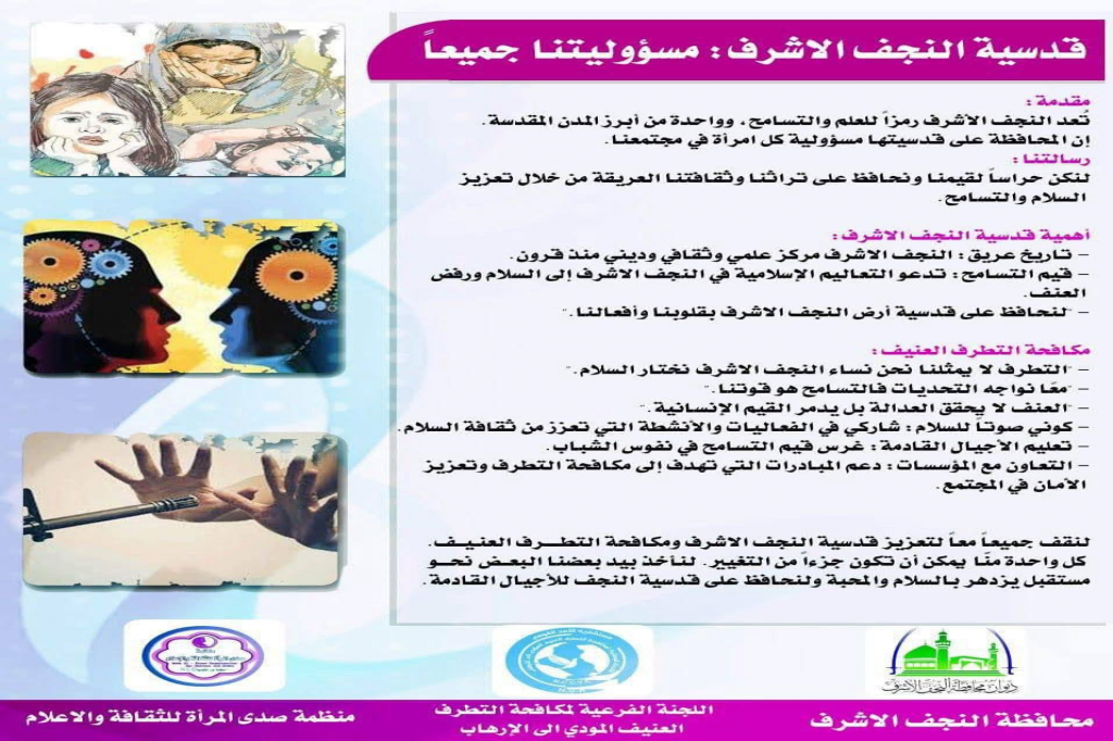 اللجنة الفرعية في النجف الأشرف تُطلق حملة توعوية لدور المرأة في مكافحة التطرف العنيف