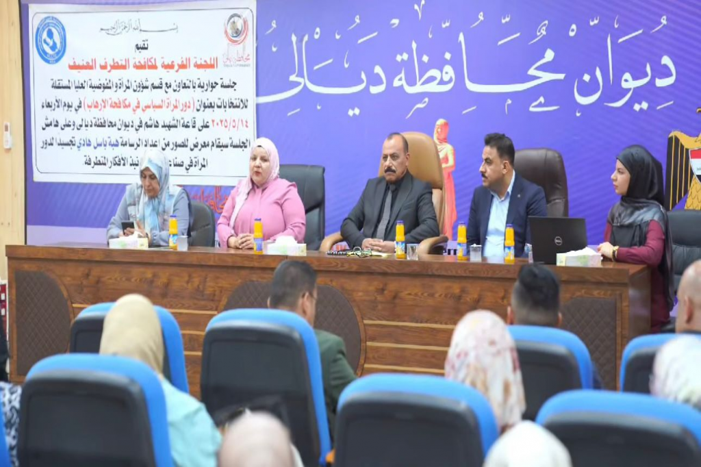 اللجنة الفرعية في ديالى تقيم جلسة حوارية بعنوان "دور المرأة في مكافحة التطرف العنيف"
