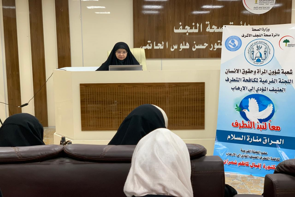 اللجنة الفرعية في النجف الأشرف تقيم ورشة توعوية في دائرة صحة النجف بعنوان "دور المرأة في مكافحة التطرف العنيف"