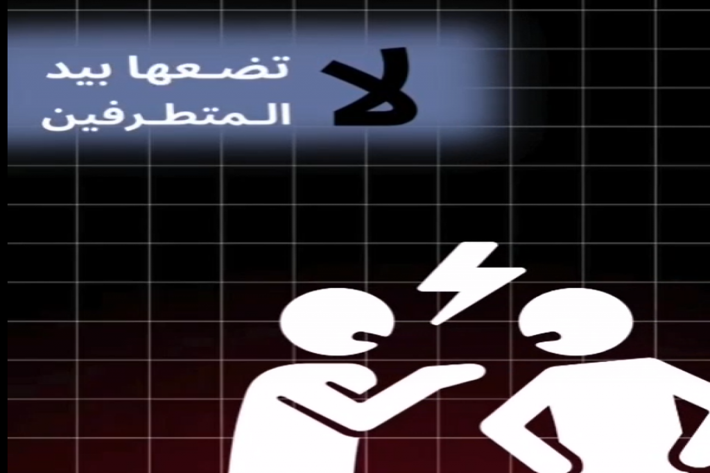 فيديو توعوي بعنوان "الكلمة اقوى من الرصاصة ، لا تضعها بيد المتطرفين"