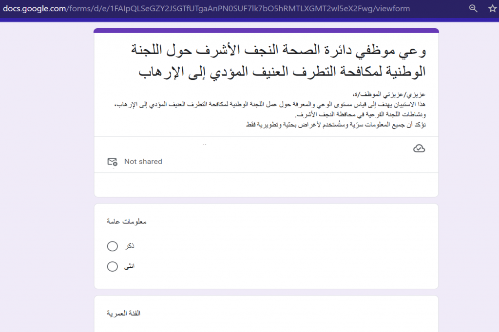 بالتعاون مع اللجنة الفرعية في النجف الأشرف.. دائرة صحة النجف تُطلق استبانة لتطوير البرامج التوعوية حول مكافحة التطرف العنيف