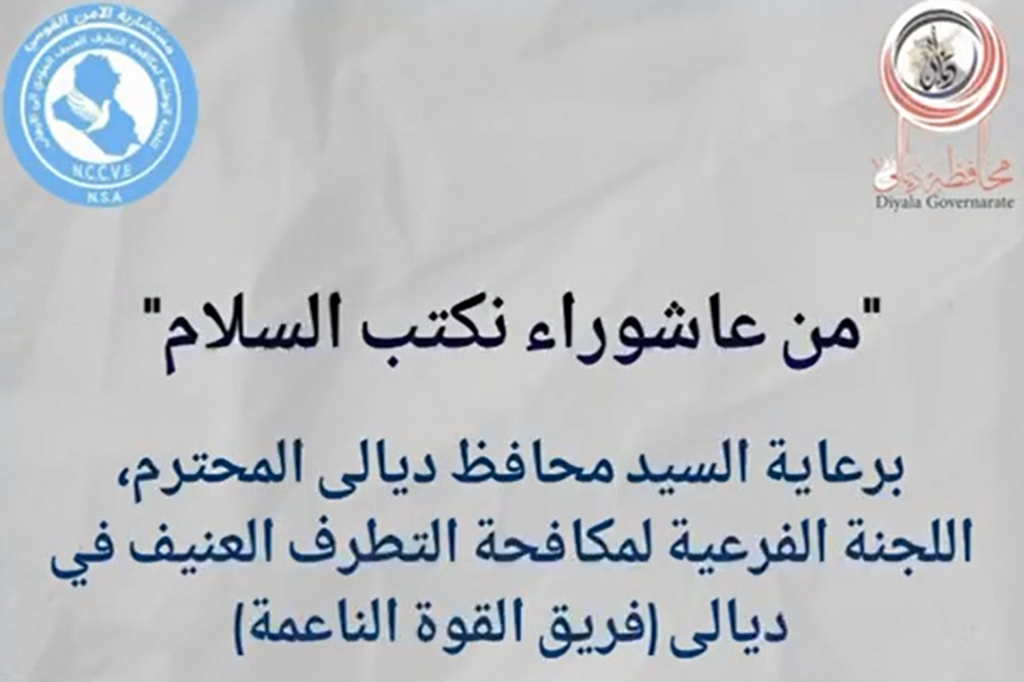 فيديو توعوي بعنوان "من عاشوراء نكتب السلام" من إعداد اللجنة الفرعية في محافظة ديالى ضمن أنشطة فريق القوى الناعمة