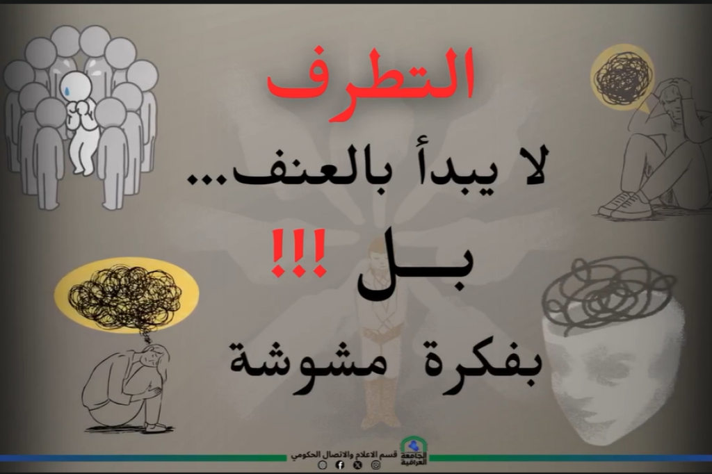 فيديو توعوي بعنوان "لا تكن أداة بيد المتطرفين"
