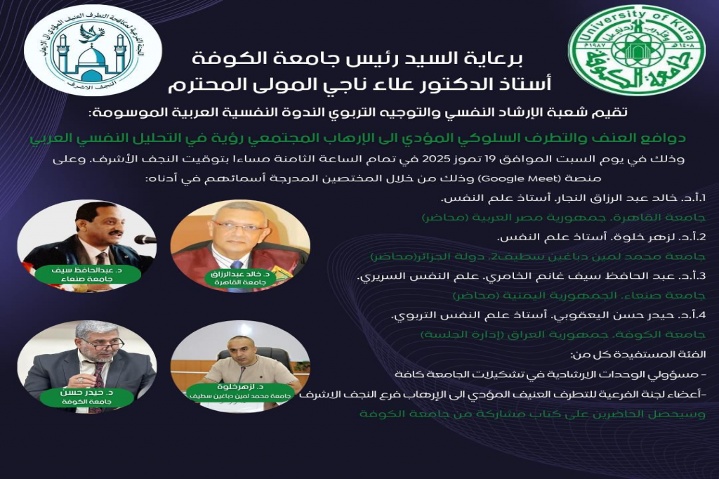بالتعاون مع اللجنة الفرعية في النجف الأشرف.. جامعة الكوفة تنظّم ندوة علمية افتراضية حول الدوافع النفسية للتطرف العنيف والإرهاب
