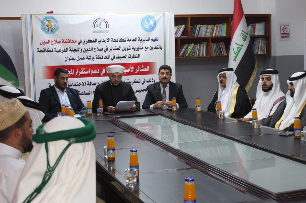 بالتعاون مع اللجنة الفرعية في صلاح الدين.. مديرية مكافحة الإرهاب الفكري تقيم ورشة عمل بعنوان "العشائر الأصيلة ودورها في دعم استقرار المجتمعات"