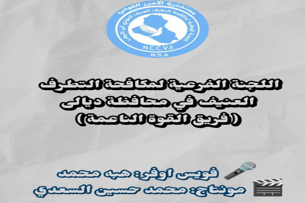 فيديو توعوي بعنوان : "إصنع الفرق… بكلمة وعي"
