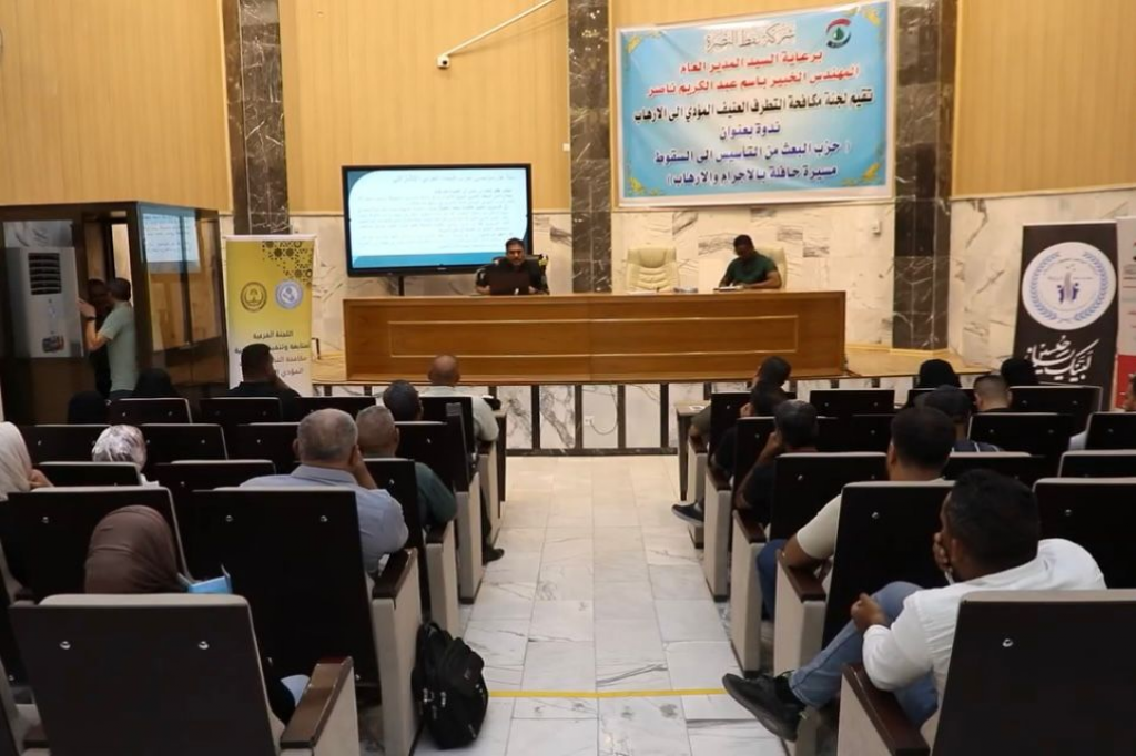 اللجنة الفرعية في البصرة تنظّم ندوة توعوية تحت عنوان "حزب البعث المنحل من التأسيس إلى السقوط ... مسيرة حافلة بالإجرام والتطرف العنيف والإرهاب"