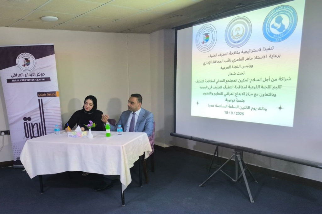 اللجنة الفرعية في البصرة تنظّم جلسة توعوية تحت عنوان "شراكة من أجل السلام: تمكين منظمات المجتمع المدني لمكافحة التطرف العنيف"