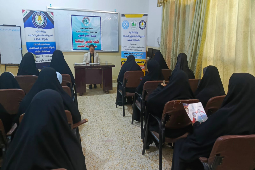 بالتعاون مع اللجنة الفرعية في النجف الأشرف.. مديرية شؤون المخدرات تقيم ندوة توعوية في منتدى الغدير النسوي حول آثار المخدرات على السلم المجتمعي