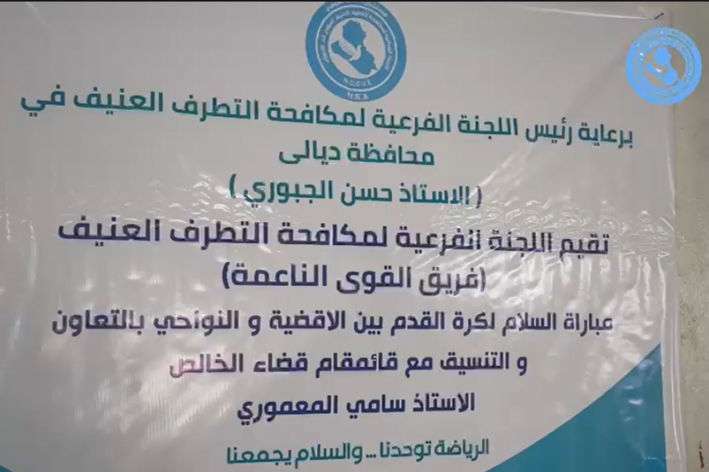 فريق القوة الناعمة كوسيلة لمنع التطرف العنيف في ديالى ينظّم مباريات السلام لكرة القدم بين الأقضية والنواحي 
