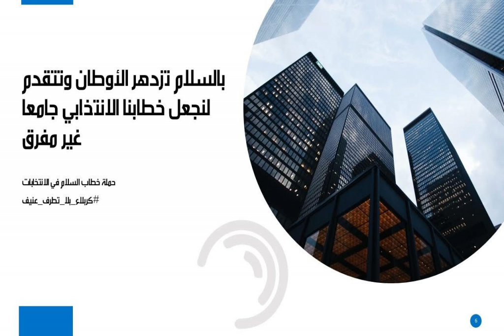 اللجنة الفرعية في كربلاء المقدسة تُطلق حملة توعوية تحت شعار "خطاب السلام في الانتخابات"