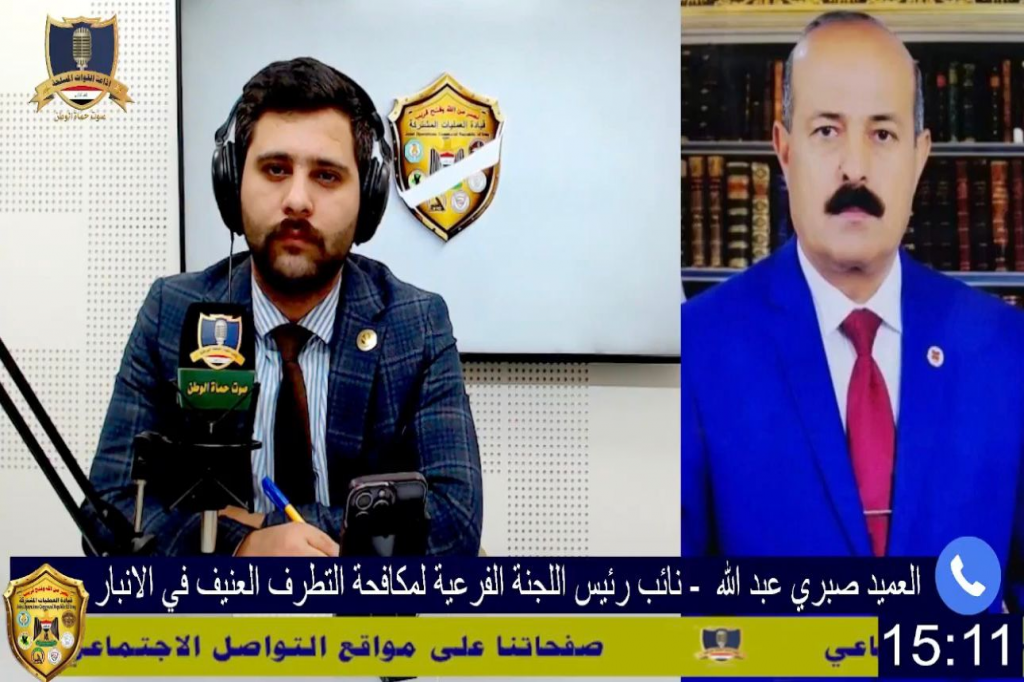 نائب رئيس اللجنة الفرعية لمكافحة التطرف العنيف في الأنبار يحل ضيفًا في برنامج (نحو الاعتدال)