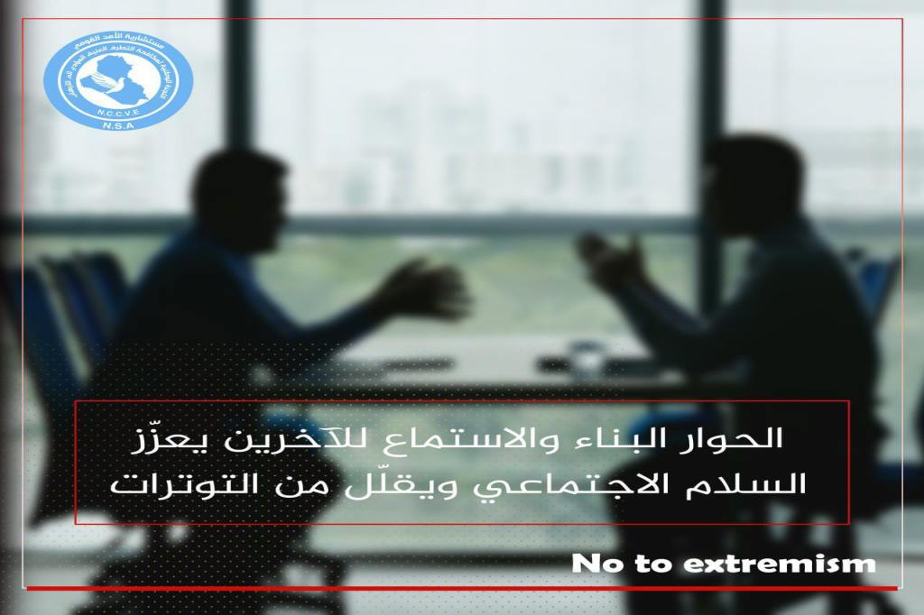 الحوار البناء والاستماع للآخرين يعزز السلام الاجتماعي ويقلل من التوترات.