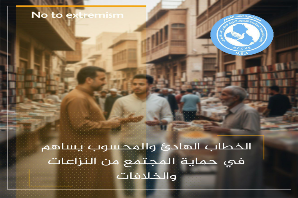 الخطاب الهادئ والمحسوب يساهم في حماية المجتمع من النزاعات والخلافات