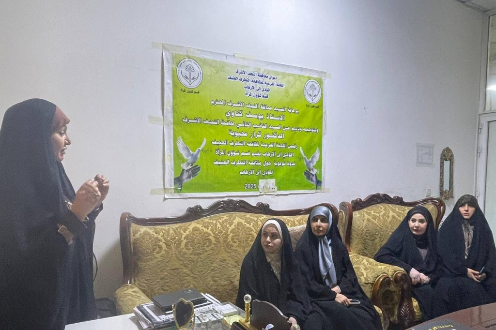 اللجنة الفرعية في النجف الأشرف تنظّم ندوة توعوية لموظفات ديوان المحافظة بعنوان "التطرف العنيف والعنف الأسري… جذور مشتركة وحلول ممكنة"