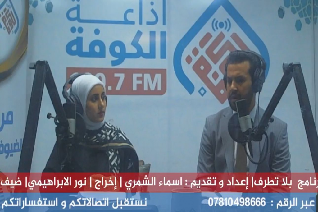 عضو اللجنة الفرعية لمكافحة التطرف العنيف في النجف الأشرف يحل ضيفًا في برنامج (حوار بلا تطرف) 