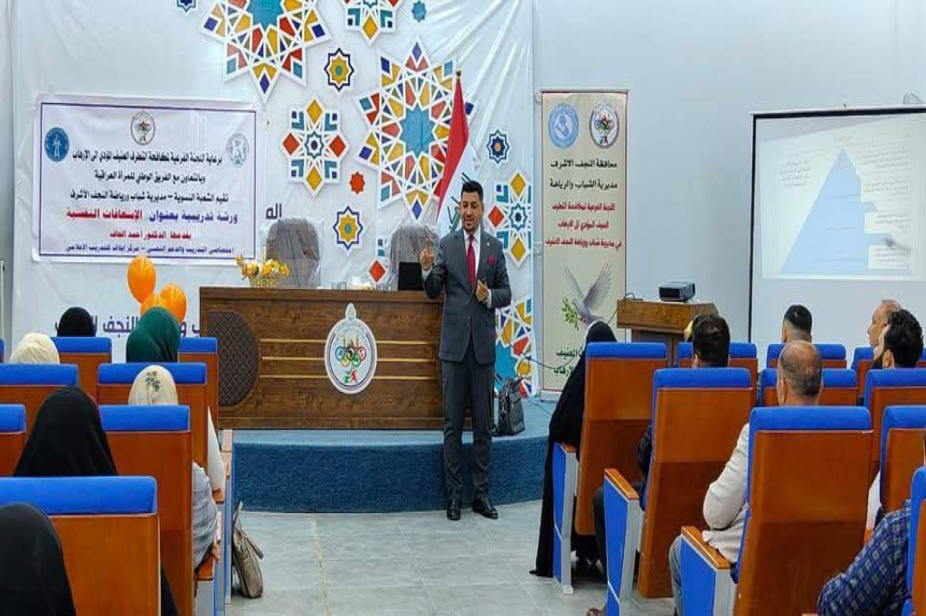 بالتعاون مع اللجنة الفرعية في النجف الأشرف.. مديرية الشباب والرياضة تنظّم ورشة توعوية حول الإسعافات النفسية