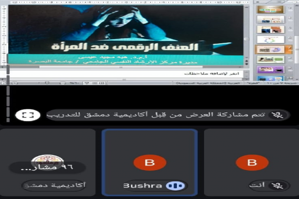 اللجنة الفرعية في البصرة تشارك في ندوة حوارية افتراضية دولية حول المرأة والعنف الرقمي