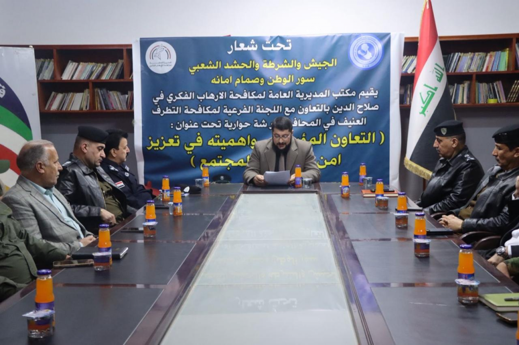 مكتب المديرية العامة لمكافحة الإرهاب الفكري في صلاح الدين يقيم ورشة حوارية لتعزيز التعاون المؤسسي