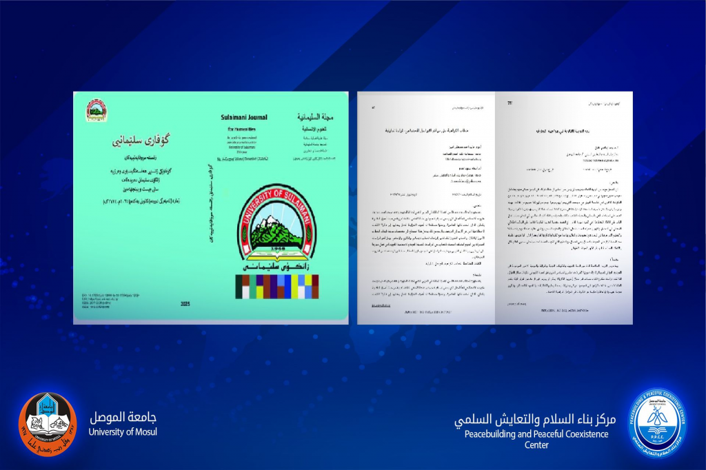 اللجنة الفرعية في وزارة التعليم العالي والبحث العلمي وجامعة الموصل تعلنان نشر بحوث علمية حول مواجهة التطرف وخطاب الكراهية