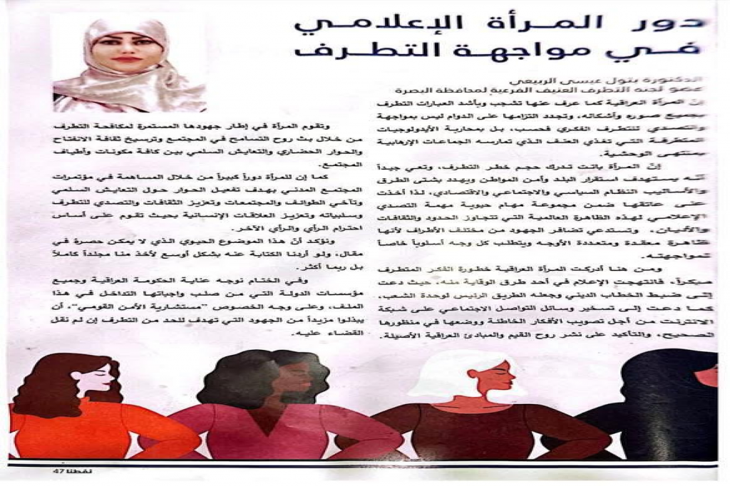 المرأة الإعلامية ودورها في مواجهة الفكر المتطرف وتعزيز السلم المجتمعي