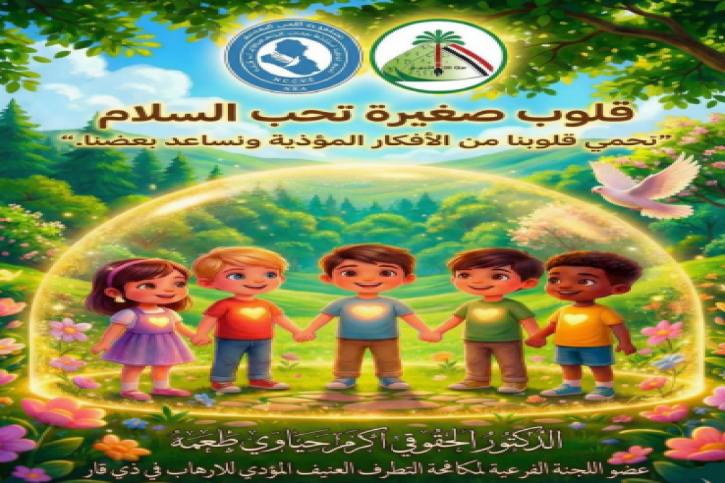 اللجنة الفرعية في ذي قار تطلق قصة توعوية للأطفال لتعزيز التحصين الفكري المبكر