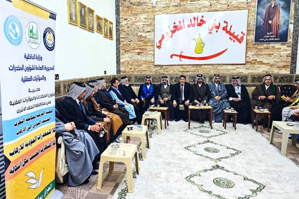 المديرية العامة لشؤون المخدرات في النجف الأشرف تنظّم مؤتمرا عشائريا موسعا لمحاربة آفة المخدرات