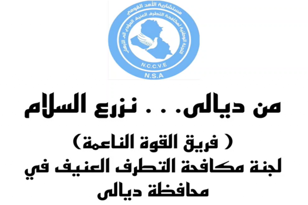 فريق القوى الناعمة في ديالى ينفّذ فيديو توعوياً لتعزيز ثقافة السلام ونبذ التطرف