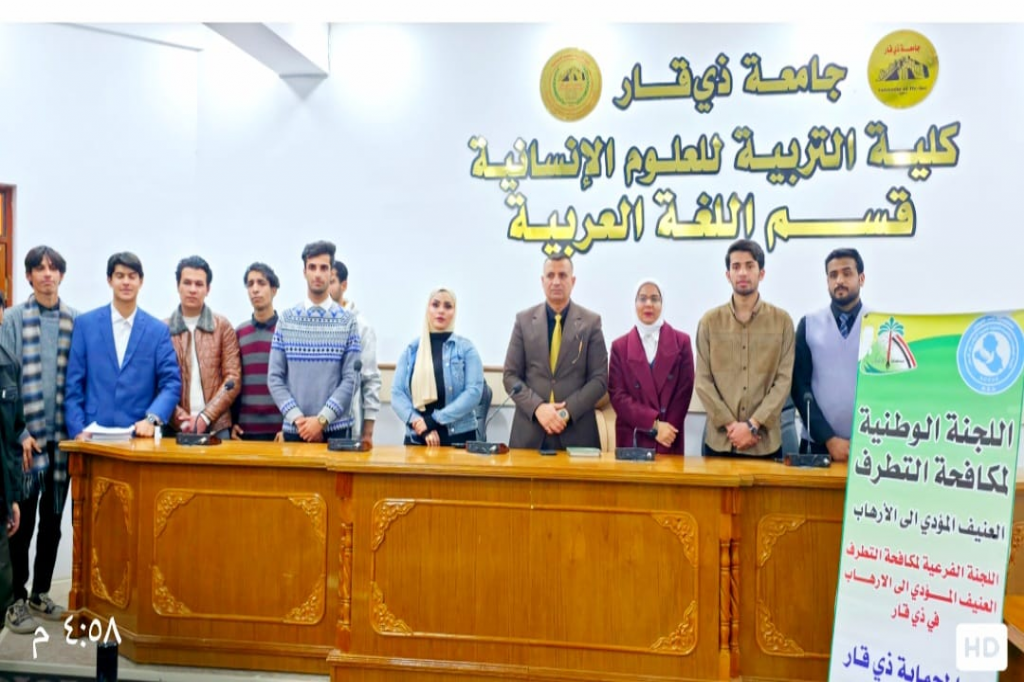 ندوة حوارية في جامعة ذي قار لتعزيز مفاهيم العدالة وحقوق الإنسان ومكافحة التطرف العنيف