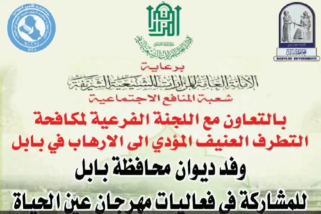 السيد علاء الأعرجي يشرف ميدانياً على مشاركة وفد بابل في مهرجان عين الحياة ببغداد