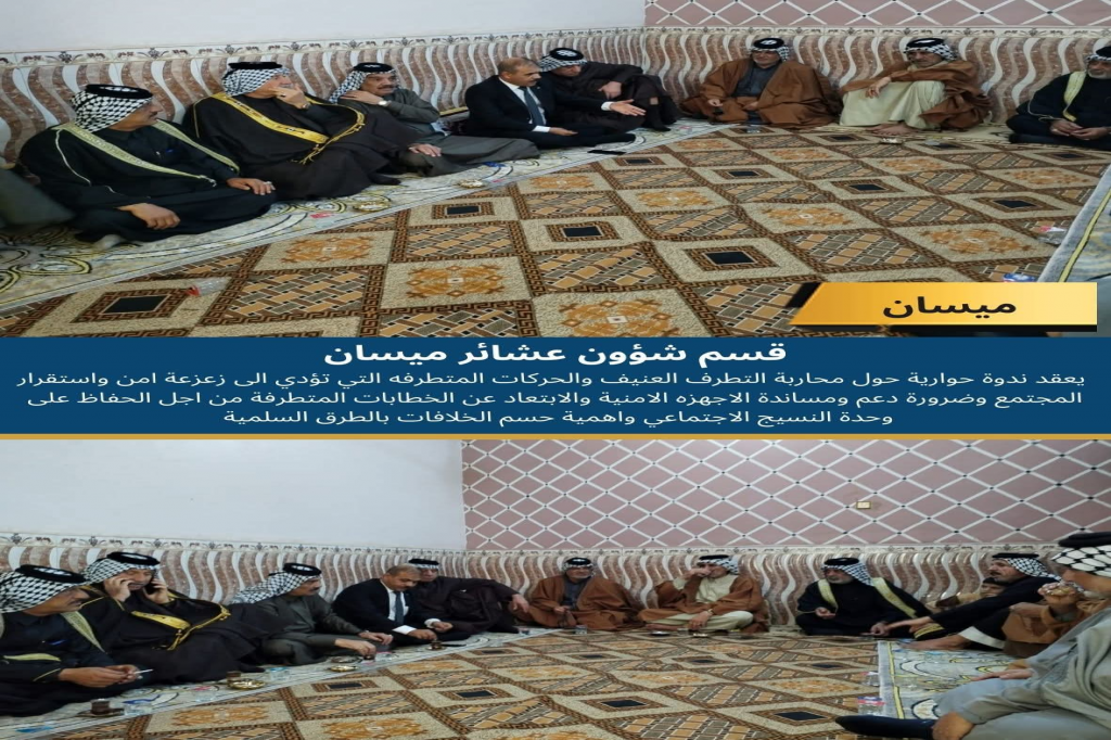 قسم شؤون عشائر محافظة ميسان يعقد ندوة حوارية لتعزيز السلم المجتمعي ومواجهة التطرف العنيف