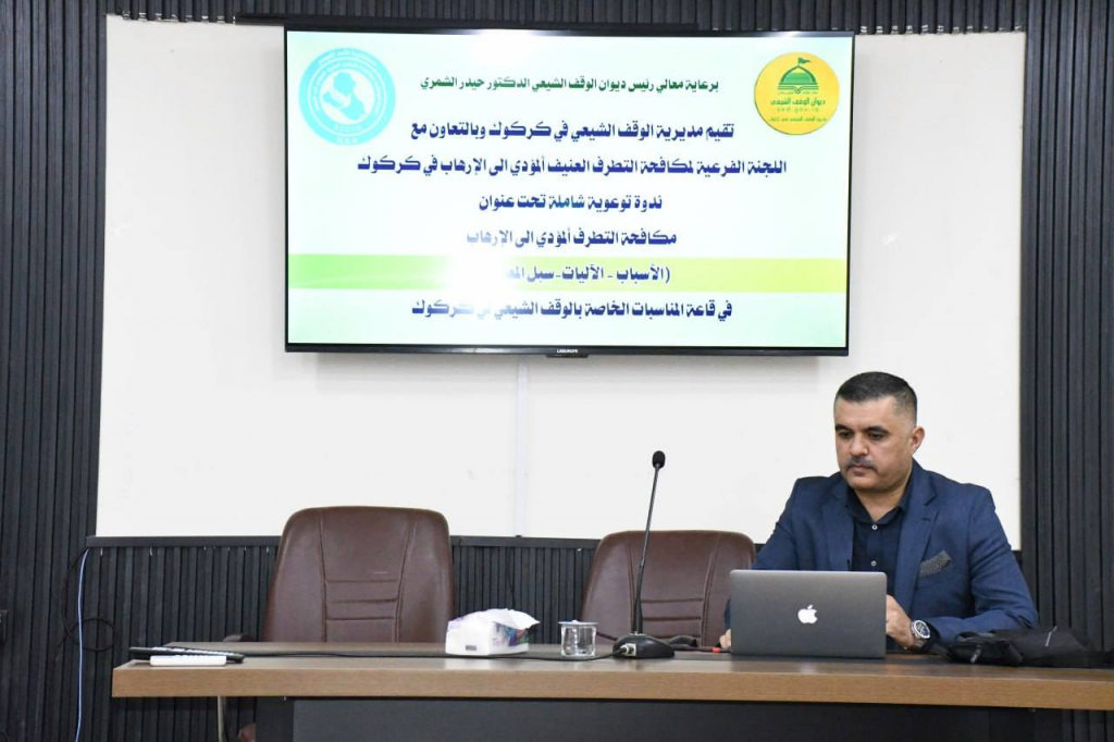 الوقف الشيعي في كركوك ينظّم ندوة موسعة حول اجراءات مكافحة التطرف المؤدي إلى الإرهاب