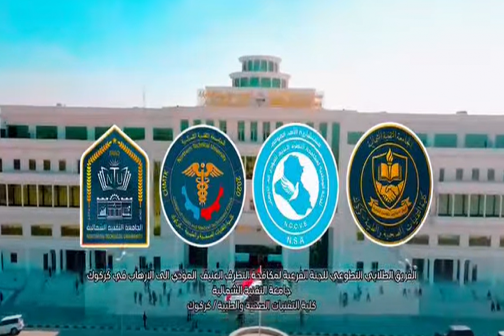 كلية التقنيات الصحية والطبية – كركوك تقدّم مشهداً مسرحياً توعوياً بعنوان «كلا للتطرف… نعم للتعايش السلمي»