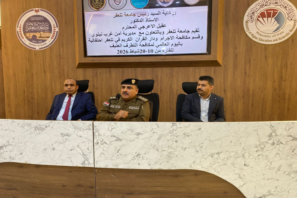 اللجنة الفرعية في تلعفر تنظّم مؤتمراً فكرياً حول التطرف العنيف واجراءات معالجته