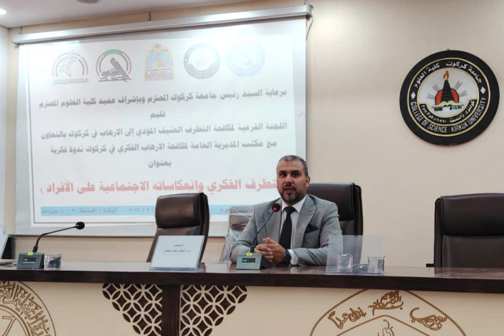 المديرية العامة لمكافحة الإرهاب الفكري في كركوك تنظّم ندوة علمية حول التطرف الفكري وانعكاساته الاجتماعية