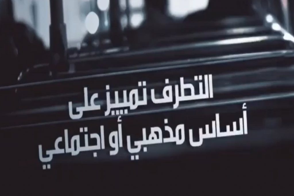 اللجنة الفرعية في وزارة الدفاع تنتج فيديو توعوي بمناسبة اليوم العالمي لمكافحة التطرف العنيف المؤدي إلى الإرهاب 