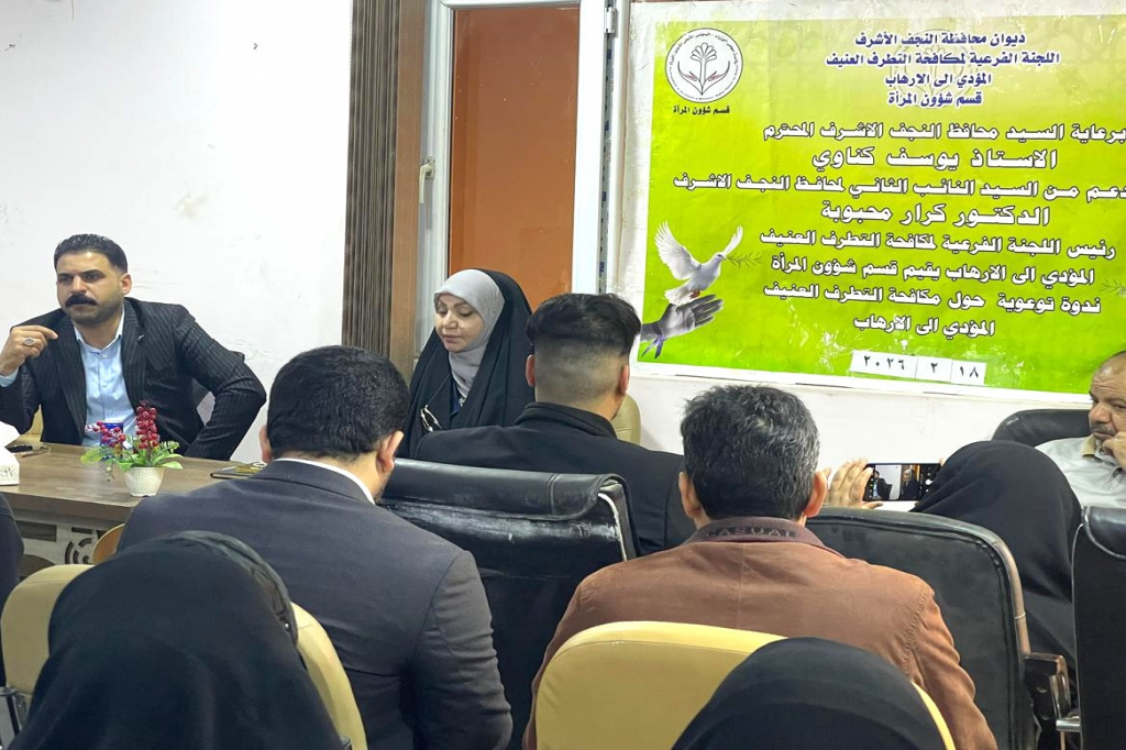 قسم شؤون المرأة في النجف الأشرف ينظم ندوة بعنوان «الإرهاب لا دين له… أسبابه وطرق معالجته»