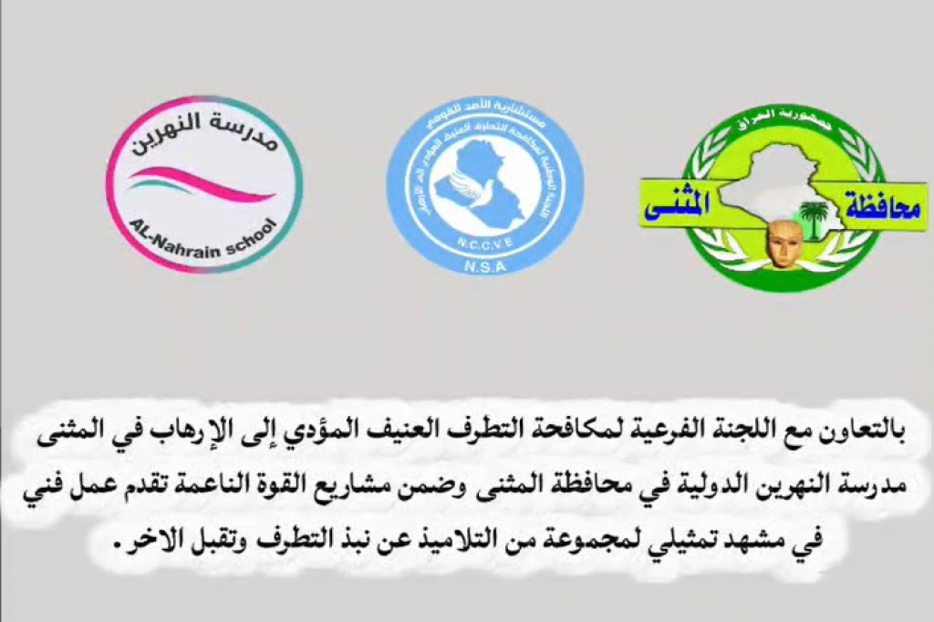 اللجنة الفرعية في المثنى تنظم فعالية فنية مدرسية لتعزيز قيم التسامح لدى التلاميذ