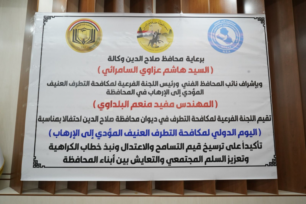 اللجنة الفرعية في محافظة صلاح الدين تقيم احتفالية بمناسبة اليوم الدولي لمكافحة التطرف العنيف لتعزيز السلم المجتمعي